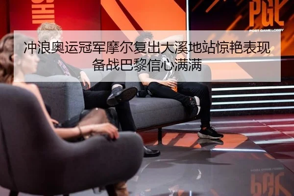 chong-lang-ao-yun-guan-jun-mo-er-fu-chu-da-xi-di-zhan-jing-yan-biao-xian-bei-zhan-ba-li-xin-xin-man-man-2-726.jpg